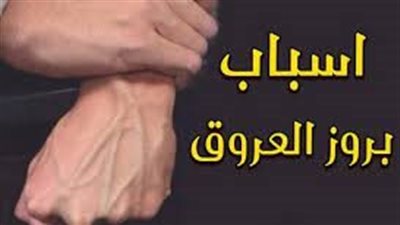 لماذا تظهر عروق بعض الناس من الجلد وتختفي عن آخرين ؟