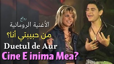 ابطال الأغنية الرومانية : “Cine e inima mea