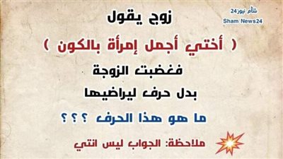 زوج يقول (أختي أجمل امرأة بالكون) فغضـبت الزوجة