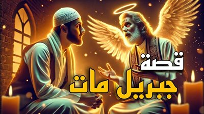 قصة جبريل مــات