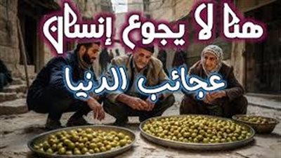 هل تعلم ما هي المدينة التي لايجوع فيها إنسان