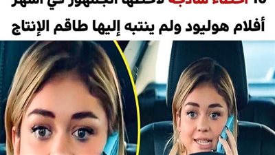 +10 أخطاء ساذجة لاحظها الجمهور في أشهر أفلام هوليود والتي لم ينتبه إليها طاقم الإنتاج