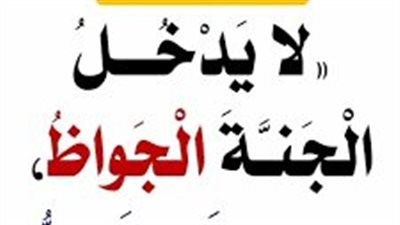 شرح حديث رسول الله صلى الله عليه وسلم «لا يدخل الجنة الجواظ ولا الجعظري»