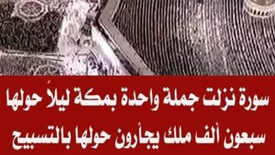 ما السورة التى نزلت جملة واحدة حولها سبعون ألف ملك يجأرون حولها بالتسبيح ؟