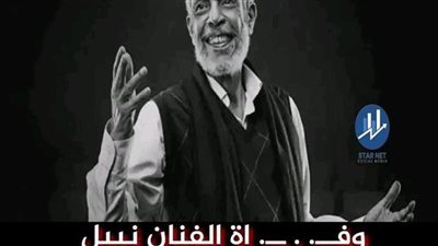 ۏفاة الفنان نبيل الحلفاوي