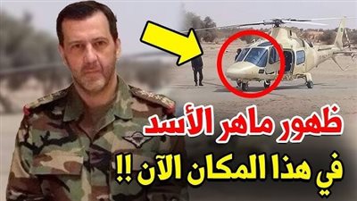 عاااااجل.. بعد خېانة بشار له تم تحديد مكان اختباء ماهـــر الأســـد