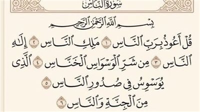 سورة الناس
