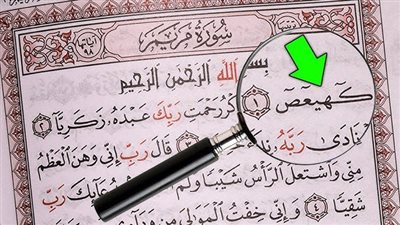 كهيعص سـر من اســرار القرأن