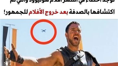 8 أخطاء في أشهر أفلام هوليوود والتي تم اكتشافها بالصدفة بعد خروج الأفلام للجمهور