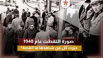 صورة التقتـطت عام 1948 حـيّرت كل من شاهدها ما القصة