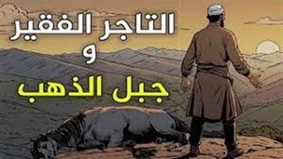 حكاية الفقير وجبل الذهب
