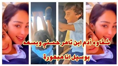 شاهد نجل تامر حسني لن تصدق تطابق ملامحه مع ملامح والده بنفس عمره