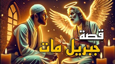 قصة جبريل مـات