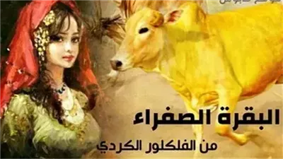 حكاية فاتو والبقرة الصفراء
