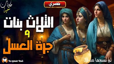 قصة الثلاث بنات وجرة العسل كامله