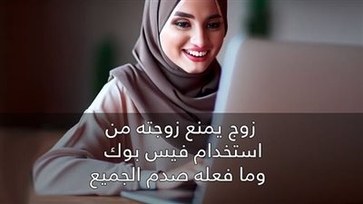 قصة زوج منع زوجته من استخدام برنامج فيسبوك