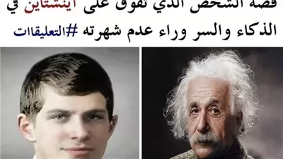 الشخص الذي تفوّق على آينشتاين في معدل الذكاء والسر وراء عدم شهرته رغم نبوغه