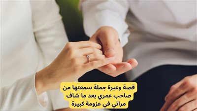 جملة سمعتها من صاحب عمري بعد ما شاف مراتي