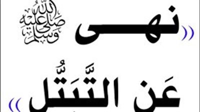 التبتل