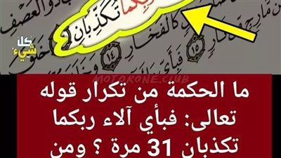 ما الحكمة من تكرار الآية (فبأي آلاء ربكما تكـذبان) 31 مرة؟