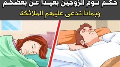 ماذا يفعل الله بالزوجة التي تنام في غرفة بعيدة عن زوجها ؟ وبماذا تدعى عليها الملائكة وتقول لها ؟
