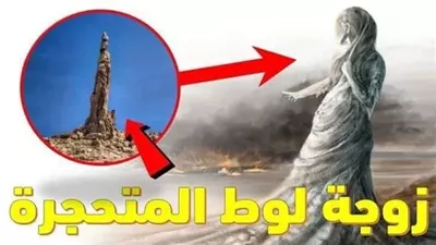 سر زوجة لوط المتحجرة