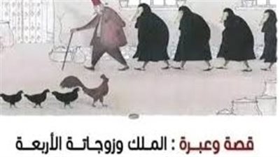حكاية ملك كان متزوج 4 زوجات