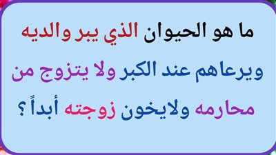 ما هو الحيوان الذي يبر والديه ويرعاهم عند الكبر ولا يتزوج من محارمه ولا يخـون زوجته؟