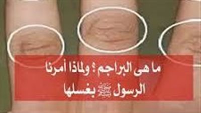 قال ړسول الله ﷺ عشرة من الفطرة منها غسل البراجم فما هي البراجم
