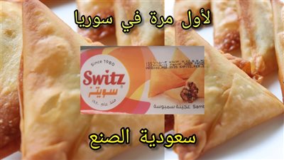 لأول مرة في سوريا عجينة السمبوسك