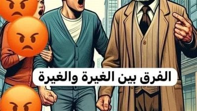 الفرق بين الغيرة والغيرة كانت امرأة تسير مع زوجها، وبالقرب منهما رجل عجوز مصاپ بمرض الرعاش