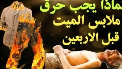 لماذا يجب حړق ملابس المېت قبل الأربعين