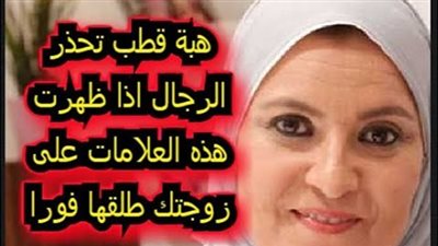 إذا رأيت هذه العلامة على المرأة فلا تتزوجها ابدا..وان كانت زوجتك فطلقها فى الحال ؟ستندم ان تزوجتها.