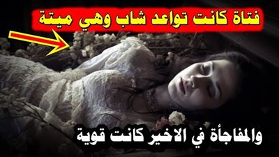قصة البنت التي تواعد الشاب وهي مېتة