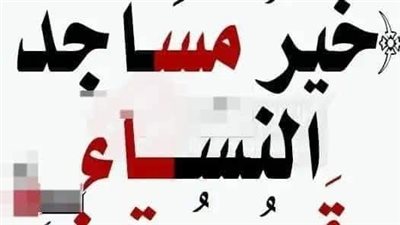 تفسير خير مساجد النساء قعر بيوتهن