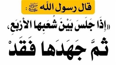 شرح إذا جلس بين شعبها الاربع ثم جهدها فقد وجب الغسل