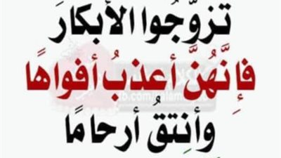 قال رسول الله ﷺ : تزوجوا الأبكار، فإنهنّ أعذبُ أفواهاً، وأنتَقُ أرحاماً، وأرضى باليسير..فمن هم الأبكار!! 