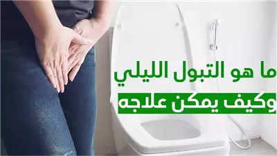 كثرة التبول عند النساء خاصة في الليل الأسباب والعلاج