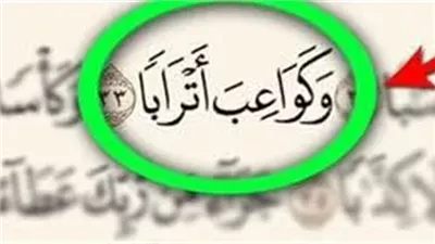 ما معنى قوله تعالى : وكواعب أتراباً فى سورة النبأ