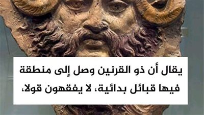 يقال أن ذو القرنين وصل إلى منطقة