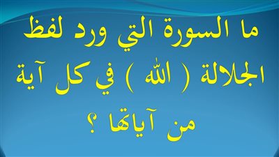 ما هي السورة التي ذكر اسم الله في كل آية منها