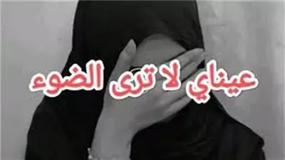 رواية عيناي لا تري الضوء بقلم هديرمحمد 