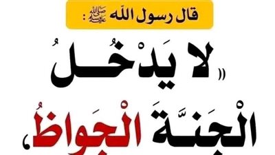 « لا يدخل الجنة الجوّاظ ولا الجَعظريُّ » فما المقصود بكلام النبي ؟؟ اللهم صلي على النبي