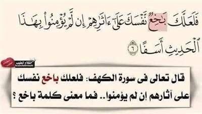 معنى كلمة باخع في القرآن الكريم