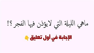 ما هي الليلة التي لا يؤذن فيها الفجر