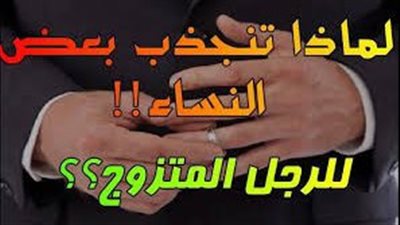 لماذا تنجذب المرأة للرجل المتزوج