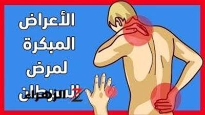 اعراض السزطان المبكرة يمكنك اكتشافها بنفسك