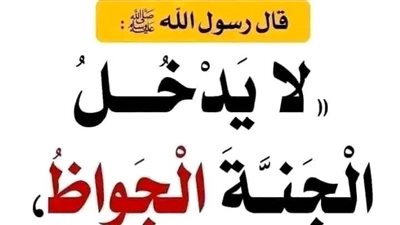 لا يدخل الجنة الجوّاظ ولا الجَعظريُّ