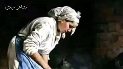 قصة الحب يا ابنتي لا يطعم الخبز