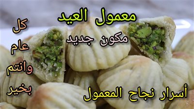 المعمول السوري الفاخر 